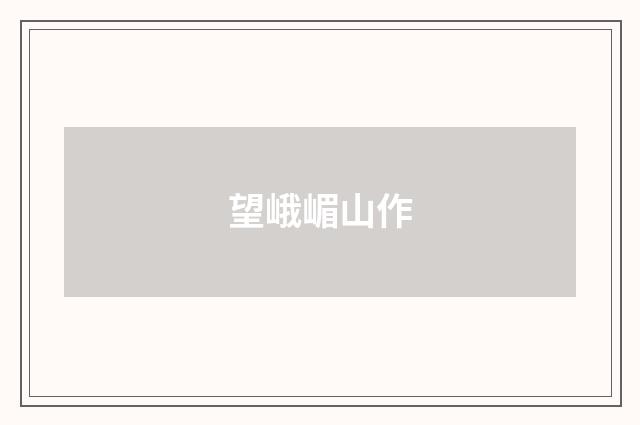 望峨嵋山作