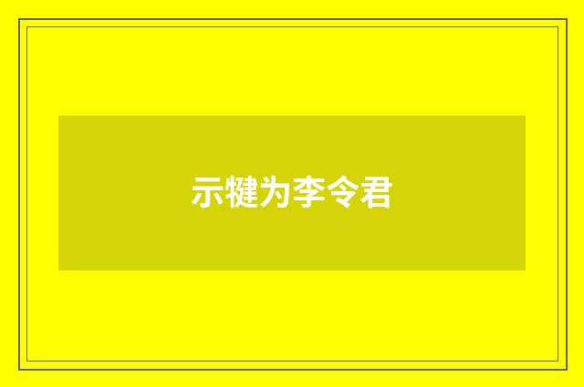 示犍为李令君