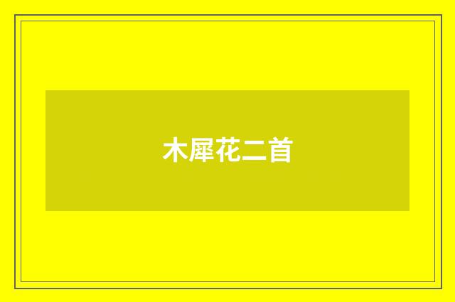 木犀花二首