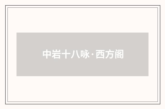 中岩十八咏·西方阁