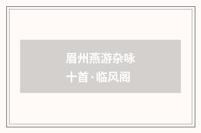 眉州燕游杂咏十首·临风阁
