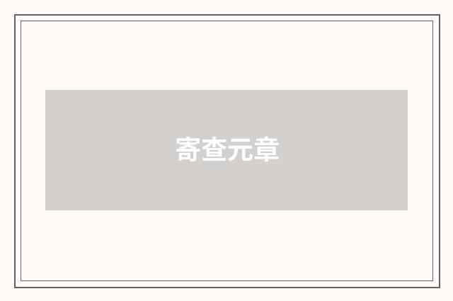寄查元章