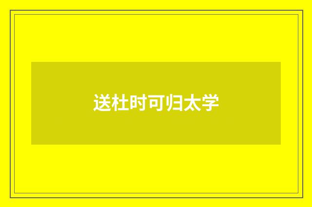 送杜时可归太学