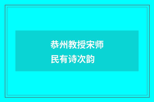 恭州教授宋师民有诗次韵