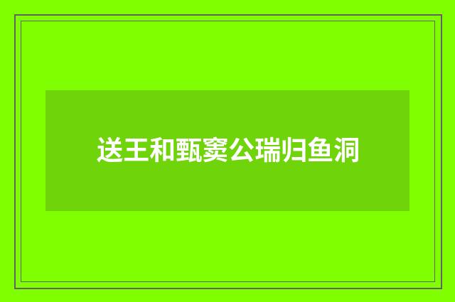 送王和甄窦公瑞归鱼洞