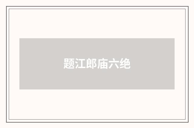 题江郎庙六绝