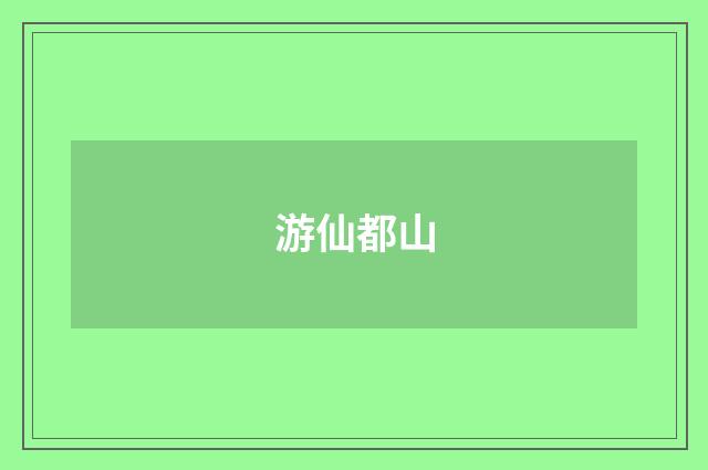 游仙都山