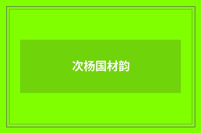 次杨国材韵