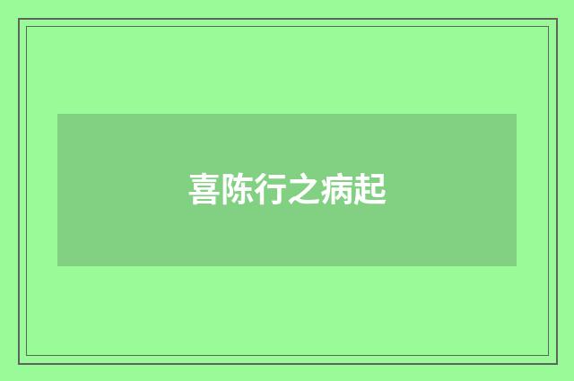 喜陈行之病起
