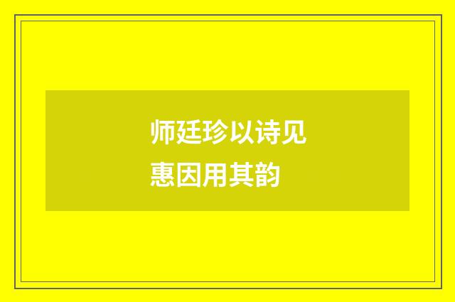 师廷珍以诗见惠因用其韵