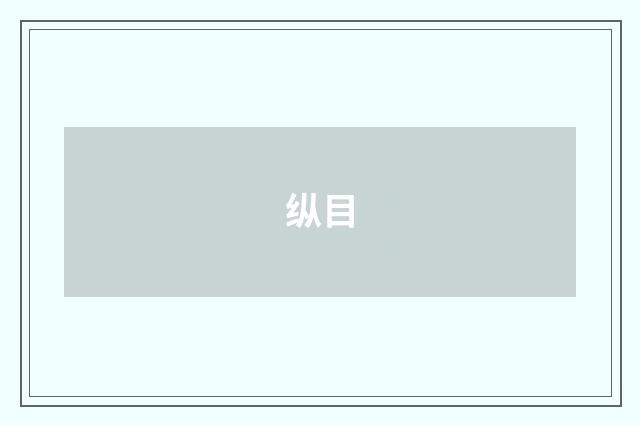 纵目