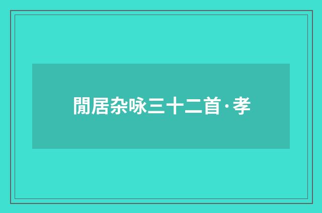 閒居杂咏三十二首·孝