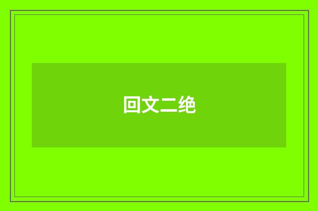 回文二绝