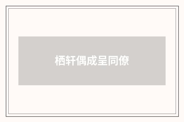 栖轩偶成呈同僚