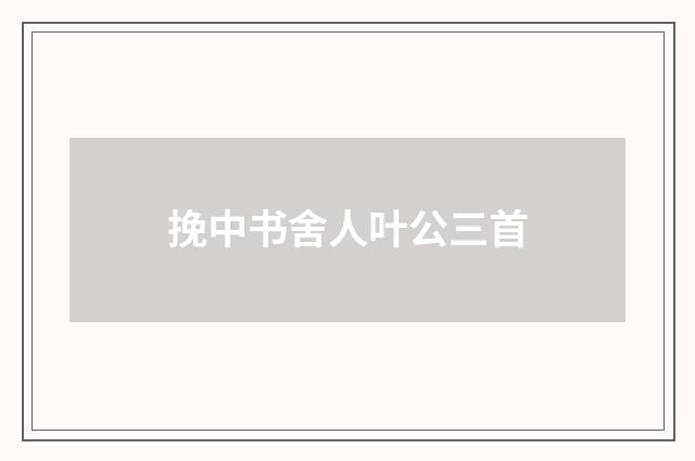 挽中书舍人叶公三首