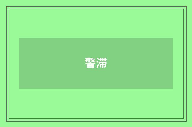 警滞