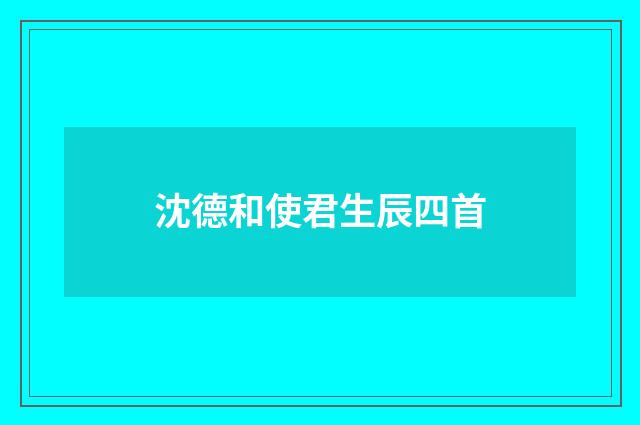 沈德和使君生辰四首