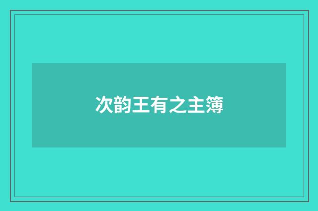 次韵王有之主簿