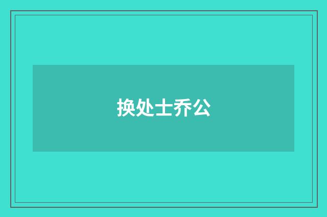 换处士乔公