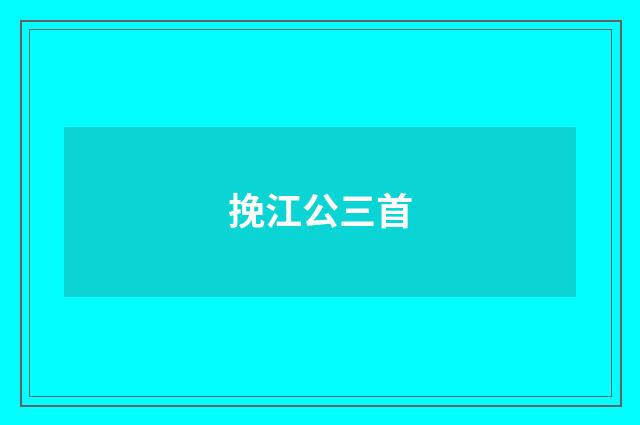 挽江公三首
