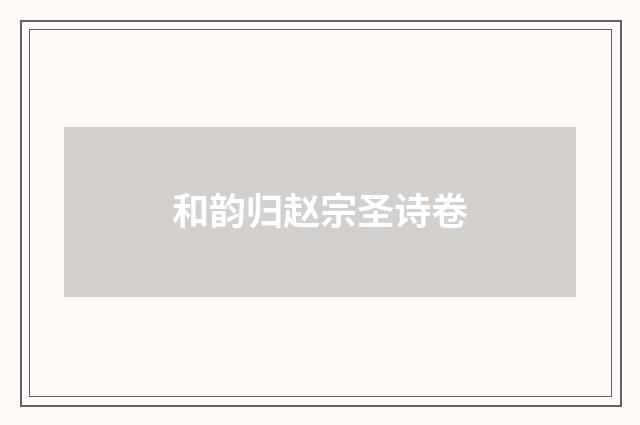 和韵归赵宗圣诗卷