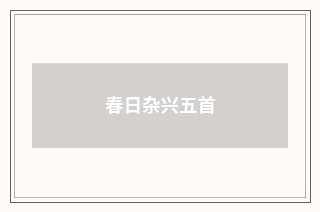 春日杂兴五首