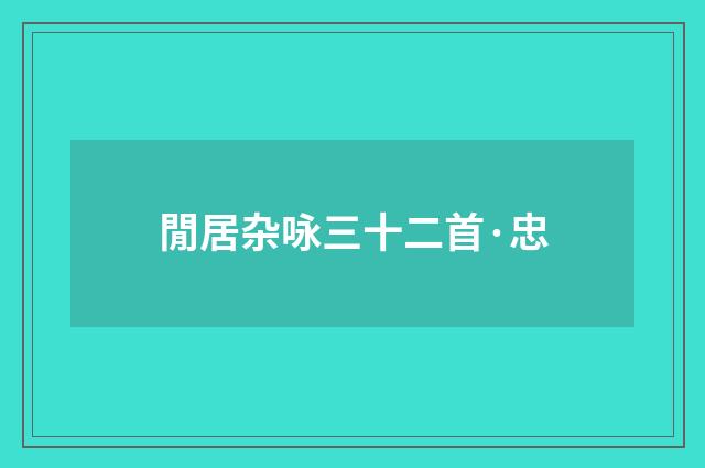 閒居杂咏三十二首·忠