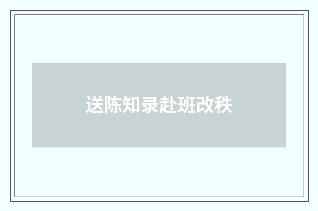 送陈知录赴班改秩