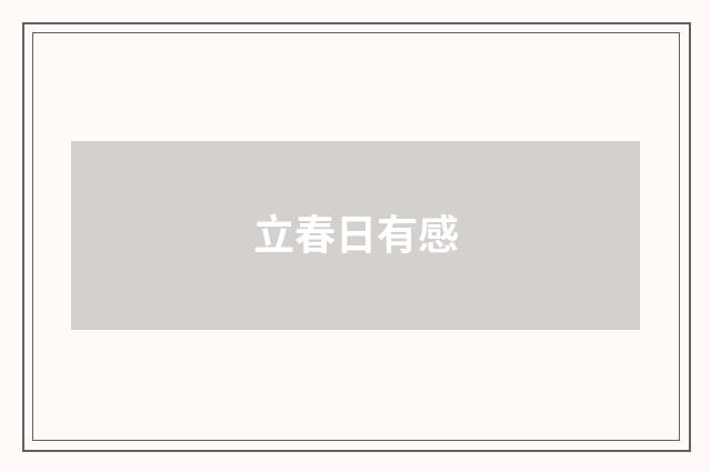 立春日有感