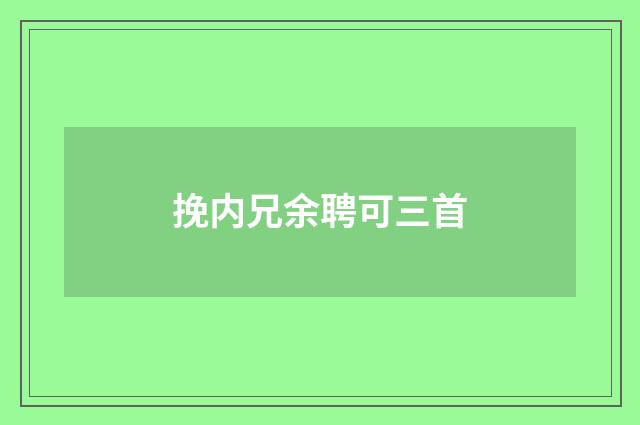 挽内兄余聘可三首