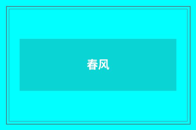 春风