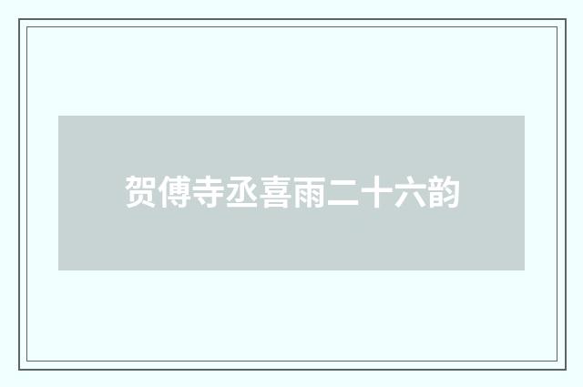 贺傅寺丞喜雨二十六韵