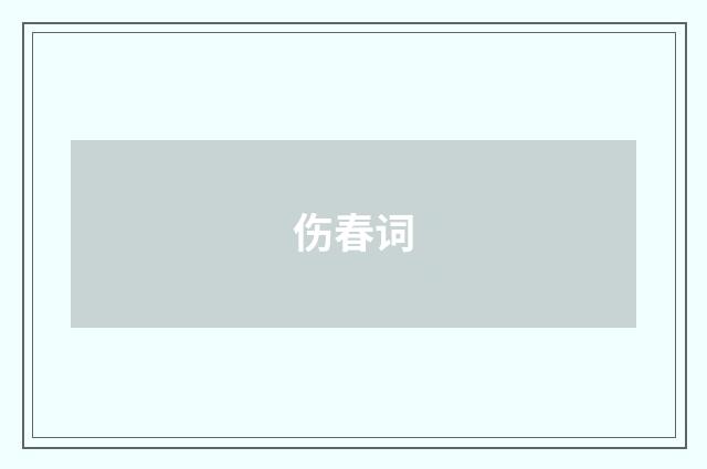 伤春词