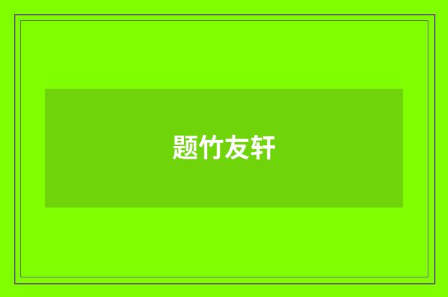 题竹友轩
