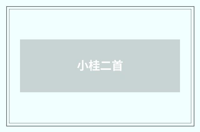 小桂二首