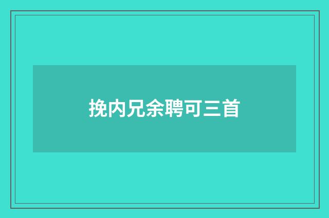 挽内兄余聘可三首
