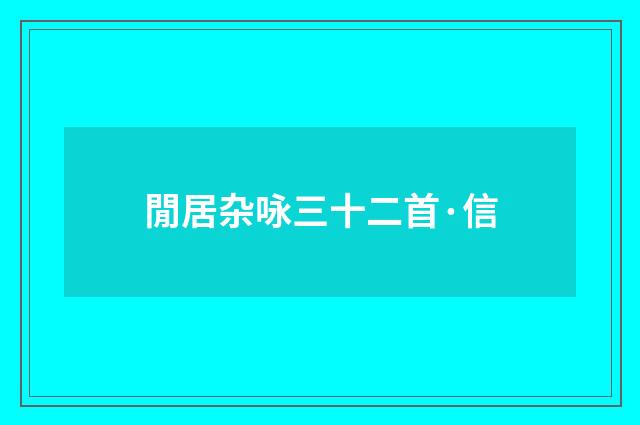 閒居杂咏三十二首·信