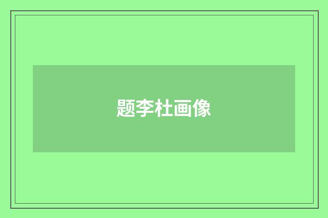 题李杜画像