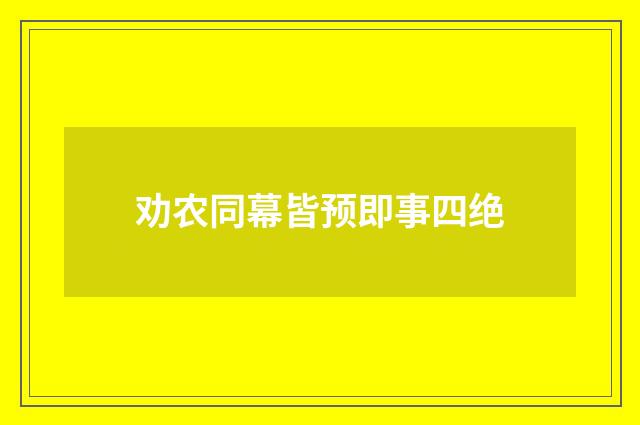 劝农同幕皆预即事四绝