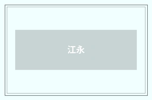 江永