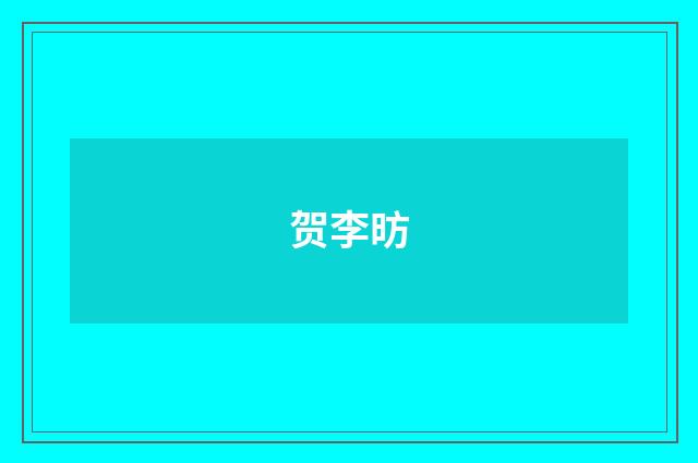 贺李昉
