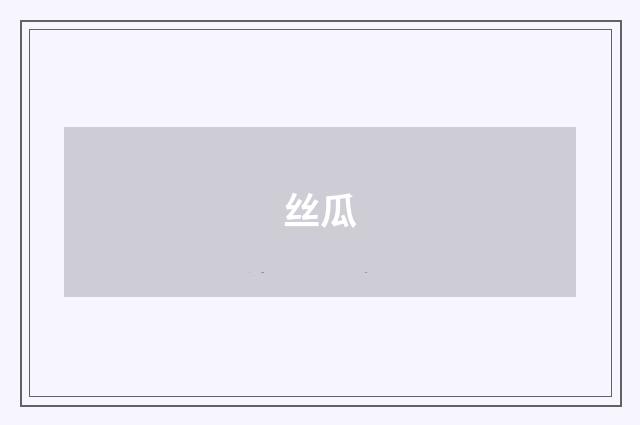 丝瓜