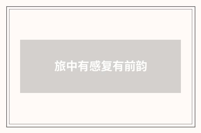 旅中有感复有前韵