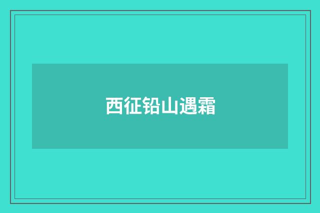 西征铅山遇霜
