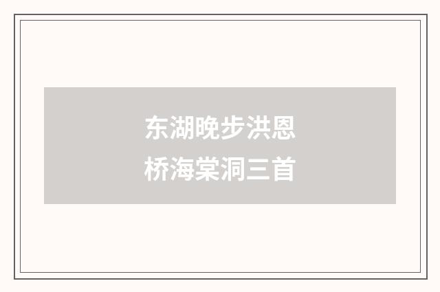 东湖晚步洪恩桥海棠洞三首