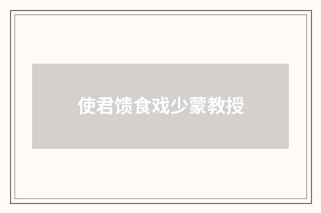 使君馈食戏少蒙教授