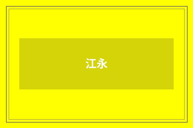江永