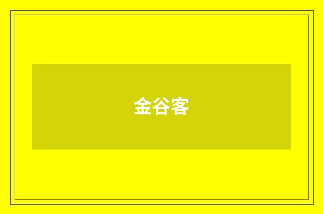 金谷客