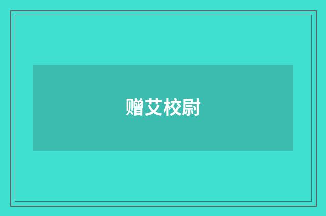 赠艾校尉