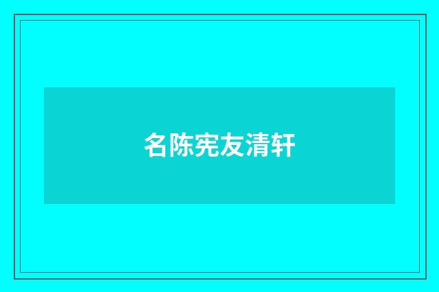 名陈宪友清轩
